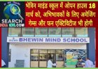 भेविन माइंड स्कूल में ओपन हाउस 16 मार्च को, अभिभावकों के लिए अमेजिंग गेम्स और फन एक्टिविटीज भी होगी