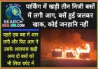 पार्किंग में खड़ी तीन निजी बसों में लगी आग, बसें हुई जलकर खाक, कोई जनहानि नहीं