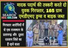 मादक पदार्थ की तस्करी करते दो युवक गिरफ्तार, 165 ग्राम एमडीएमए ड्रग्स जब्त