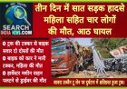 तीन दिन में सात सड़क हादसों में महिला सहित चार की मौत, आठ घायल