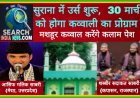 सुराना में उर्स शुरू,  30 मार्च को होगा कव्वाली का प्रोग्राम, कपासन और मेरठ के मशहूर कव्वाल करेंगे कलाम पेश