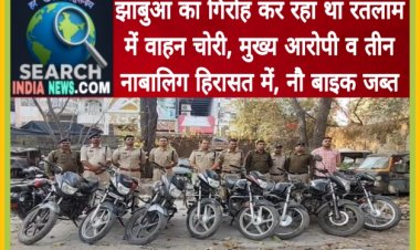 झाबुआ का गिरोह कर रहा था रतलाम में वाहन चोरी, मुख्य आरोपी व तीन नाबालिग हिरासत में, नौ बाइक जब्त