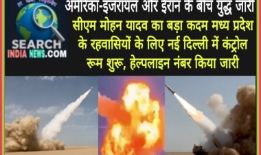 अमेरिका-इजराइल और ईरान के बीच युद्ध जारी, मुख्यमंत्री मोहन यादव का बड़ा कदम, मध्यप्रदेश के रहवासियों के लिए नई दिल्ली में कंट्रोल रूम शुरू, हेल्पलाइन नंबर किए जारी
