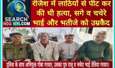 रंजिश में लाठियों से पीट कर की थी हत्या, सगे व चचेरे भाई और भतीजे को उम्रकैद