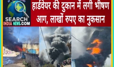 हार्डवेयर की दुकान में लगी भीषण आग, लाखों का नुकसान, फायर ब्रिगेड के कर्मचारियों ने आग पर पाया काबू