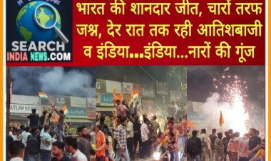 देखे वीडियो...भारत की शानदार जीत पर चारों तरफ जश्न, देर रात तक रही इंडिया…इंडिया नारों व आतिशबाजी की गूंज