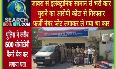 जावरा से इलेक्ट्रानिक सामान से भरी कार चुराने का आरोपी कोटा से गिरफ्तार, फर्जी नंबर प्लेट लगाकर ले गया था