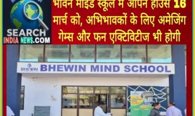 भेविन माइंड स्कूल में ओपन हाउस 16 मार्च को, अभिभावकों के लिए अमेजिंग गेम्स और फन एक्टिविटीज भी होगी