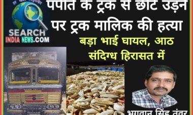 पपीते के ट्रक से छींटे उड़ने पर ट्रक मालिक की हत्या, बड़ा भाई घायल, आठ संदिग्ध हिरासत में