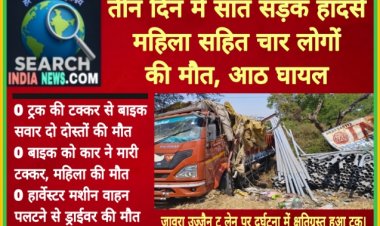 तीन दिन में सात सड़क हादसों में महिला सहित चार की मौत, आठ घायल