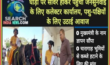 देखे वीडियो...घोड़ी पर सावर होकर पहुंचा जनसुनवाई के लिए कलेक्टर कार्यालय, पशु-पक्षियों के लिए उठाई आवाज