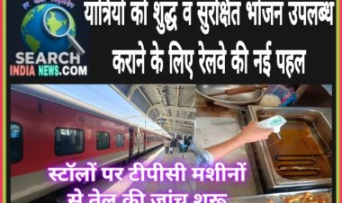 रेल यात्रियों को शुद्ध व सुरक्षित भोजन उपलब्ध कराने के लिए नई पहल, स्टॉलों पर टीपीसी मशीनों से तेल की जांच शुरू
