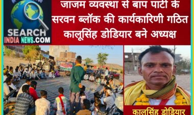 जाजम व्यवस्था से बाप पार्टी के सरवन ब्लॉक की कार्यकारिणी गठित, कालूसिंह डोडियार बने अध्यक्ष