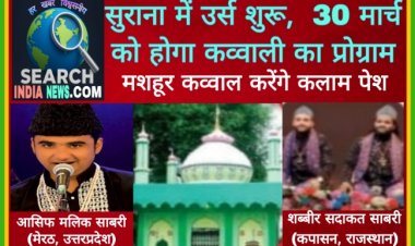 सुराना में उर्स शुरू,  30 मार्च को होगा कव्वाली का प्रोग्राम, कपासन और मेरठ के मशहूर कव्वाल करेंगे कलाम पेश