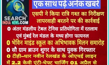अंतर मंडलीय टेबल टेनिस प्रतियोगिता में रतलाम एवं मुंबई रेल मंडल के मध्य होगा फायनल, भेविन माइंड स्कूल का अभिभावक मिलन समारोह