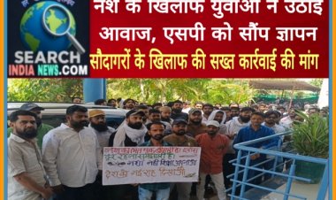 नशे के खिलाफ युवाओं ने उठाई आवाज, एसपी को सौंप ज्ञापन, सौदागरों के खिलाफ की सख्त कार्रवाई की मांग