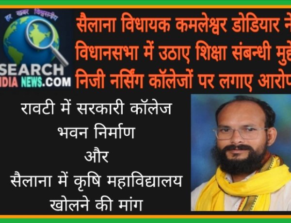 सैलाना विधायक कमलेश्वर डोडियार ने विधानसभा में उठाए शिक्षा संबन्धी मुद्दे, निजी नर्सिंग कॉलेजों पर लगाए आरोप