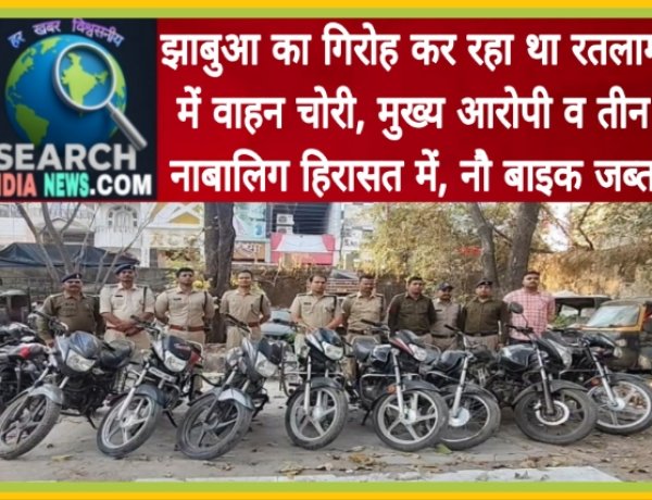 झाबुआ का गिरोह कर रहा था रतलाम में वाहन चोरी, मुख्य आरोपी व तीन नाबालिग हिरासत में, नौ बाइक जब्त