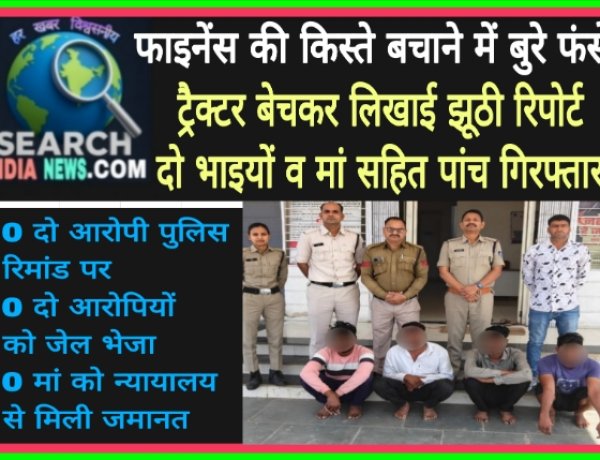 फाइनेंस की किस्तों से बचने के लिए ट्रैक्टर बेचकर कराई झूठी रिपोर्ट, दो भाइयों व मां सहित पांच गिरफ्तार