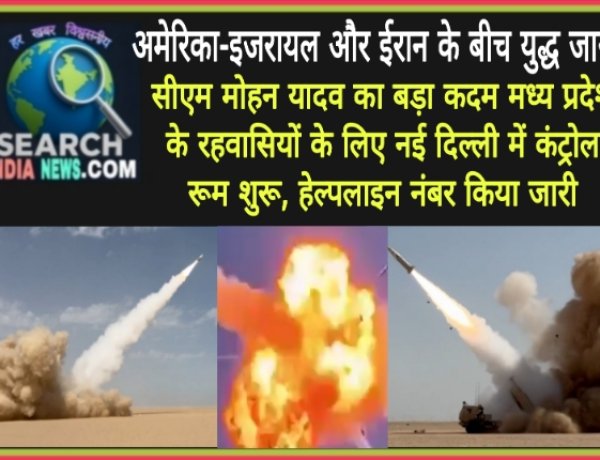 अमेरिका-इजराइल और ईरान के बीच युद्ध जारी, मुख्यमंत्री मोहन यादव का बड़ा कदम, मध्यप्रदेश के रहवासियों के लिए नई दिल्ली में कंट्रोल रूम शुरू, हेल्पलाइन नंबर किए जारी