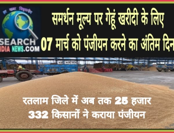 समर्थन मूल्य पर गेहूं उपार्जन के  लिए 07 मार्च को पंजीयन करने का अंतिम दिन, अब तक 25 हजार 332 किसानों ने कराया पंजीयन