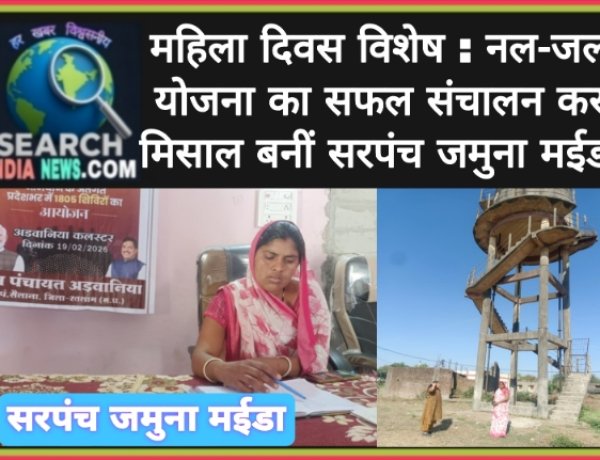 महिला दिवस विशेष : नल-जल योजना का सफल संचालन कर मिसाल बनीं सरपंच जमुना मईडा