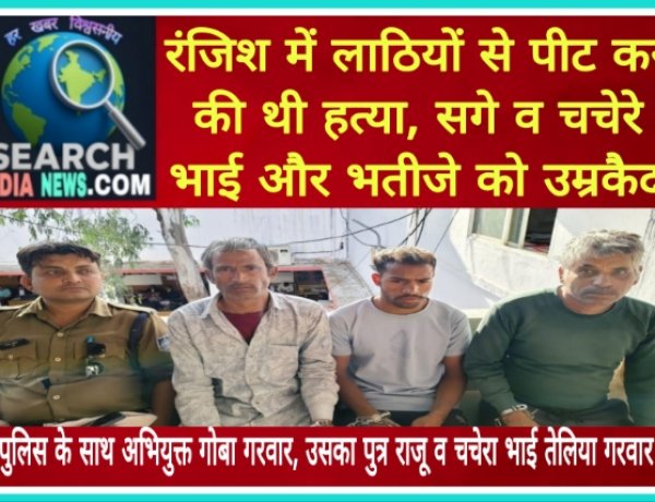 रंजिश में लाठियों से पीट कर की थी हत्या, सगे व चचेरे भाई और भतीजे को उम्रकैद