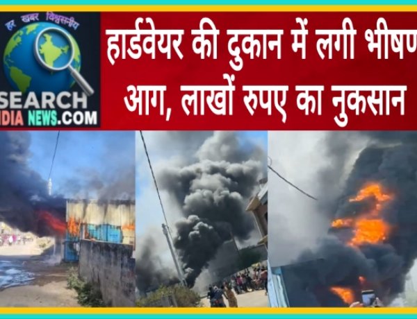 हार्डवेयर की दुकान में लगी भीषण आग, लाखों का नुकसान, फायर ब्रिगेड के कर्मचारियों ने आग पर पाया काबू
