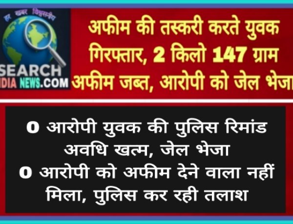 अफीम की तस्करी करते युवक गिरफ्तार, 2 किलो 147 ग्राम अफीम जब्त, आरोपी को जेल भेजा