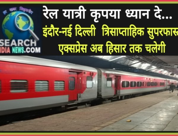 रेल यात्री कृपया ध्यान दे... इंदौर-नई दिल्ली  त्रिसाप्ताहिक सुपरफास्ट एक्सप्रेस अब हिसार तक चलेगी