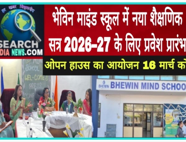 भेविन माइंड स्कूल में नए सत्र 2026–27 के लिए प्रवेश प्रारंभ, 16 मार्च को ओपन हाउस का आयोजन