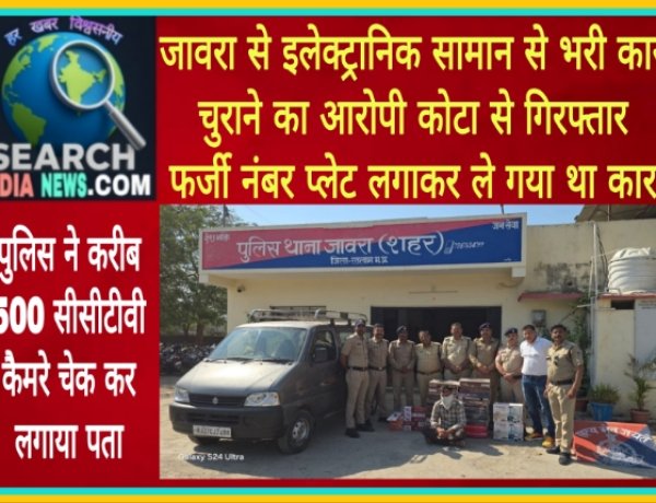 जावरा से इलेक्ट्रानिक सामान से भरी कार चुराने का आरोपी कोटा से गिरफ्तार, फर्जी नंबर प्लेट लगाकर ले गया था