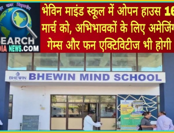 भेविन माइंड स्कूल में ओपन हाउस 16 मार्च को, अभिभावकों के लिए अमेजिंग गेम्स और फन एक्टिविटीज भी होगी