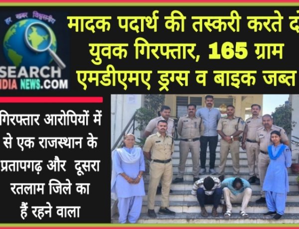 मादक पदार्थ की तस्करी करते दो युवक गिरफ्तार, 165 ग्राम एमडीएमए ड्रग्स जब्त