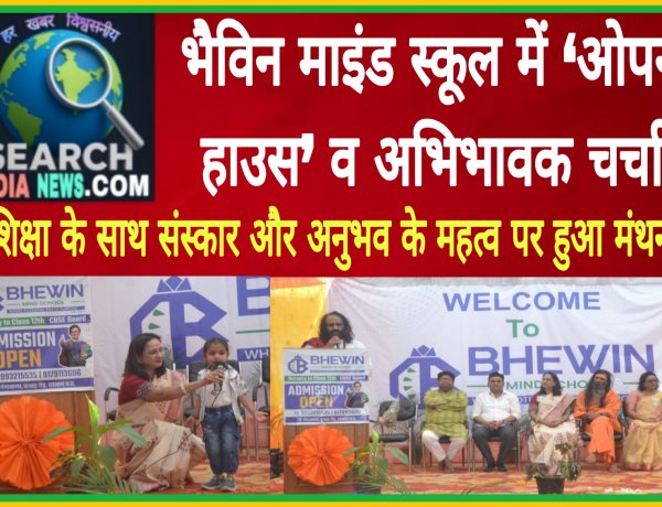 भैविन माइंड स्कूल में ‘ओपन हाउस’ व अभिभावक चर्चा, शिक्षा के साथ संस्कार और अनुभव के महत्व पर हुआ मंथन