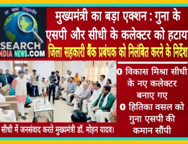 मुख्यमंत्री का बड़ा एक्शन : गुना के एसपी और सीधी के कलेक्टर को हटाया, जिला सहकारी बैंक प्रबंधक को निलंबित करने के निर्देश