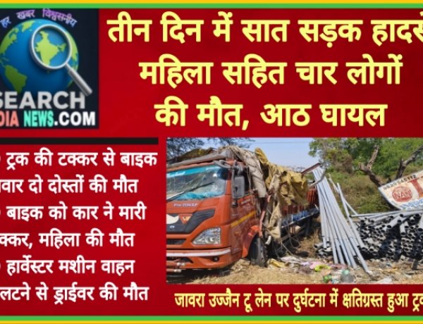तीन दिन में सात सड़क हादसों में महिला सहित चार की मौत, आठ घायल