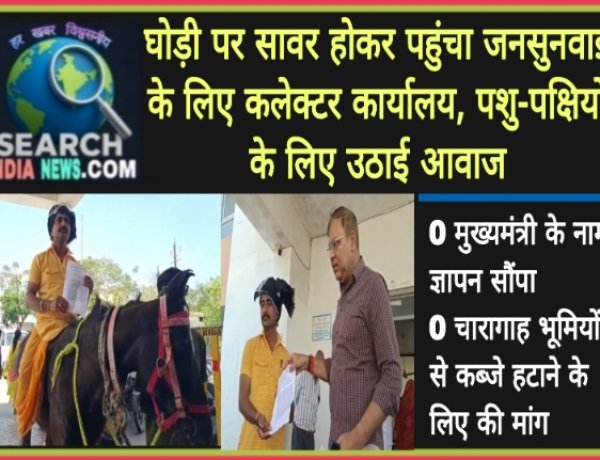 देखे वीडियो...घोड़ी पर सावर होकर पहुंचा जनसुनवाई के लिए कलेक्टर कार्यालय, पशु-पक्षियों के लिए उठाई आवाज