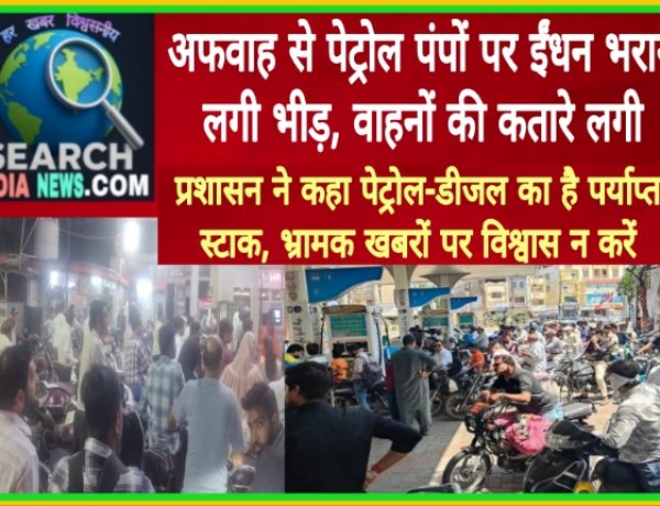अफवाह से पेट्रोल पंपों पर ईंधन भराने लगी भीड़, वाहनों की कतारे लगी, पेट्रोल-डीजल का है पर्याप्त स्टाक, भ्रामक खबरों पर विश्वास न करें