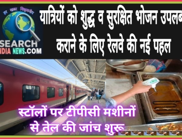 रेल यात्रियों को शुद्ध व सुरक्षित भोजन उपलब्ध कराने के लिए नई पहल, स्टॉलों पर टीपीसी मशीनों से तेल की जांच शुरू