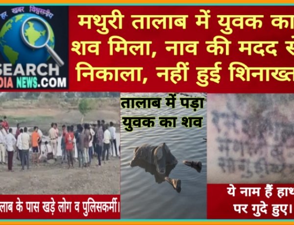 मथुरी तालाब में युवक का शव मिला, नाव की मदद से निकाला, नहीं हुई शिनाख्त