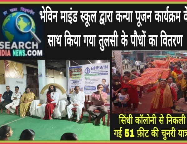 भेविन माइंड स्कूल द्वारा कन्या पूजन कार्यक्रम के साथ किया गया तुलसी के पौधों का वितरण