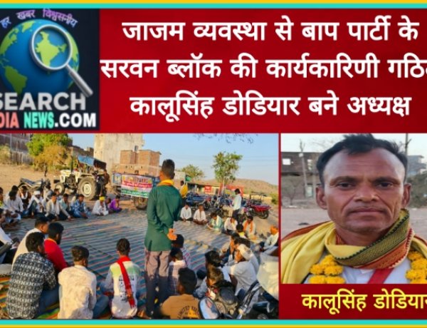 जाजम व्यवस्था से बाप पार्टी के सरवन ब्लॉक की कार्यकारिणी गठित, कालूसिंह डोडियार बने अध्यक्ष