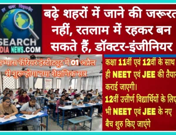 बढ़े शहरों में जाने की जरूरत नहीं, रतलाम में रहकर बन सकते हैं, डॉक्टर-इंजीनियर
