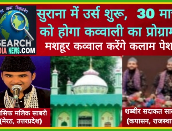 सुराना में उर्स शुरू,  30 मार्च को होगा कव्वाली का प्रोग्राम, कपासन और मेरठ के मशहूर कव्वाल करेंगे कलाम पेश