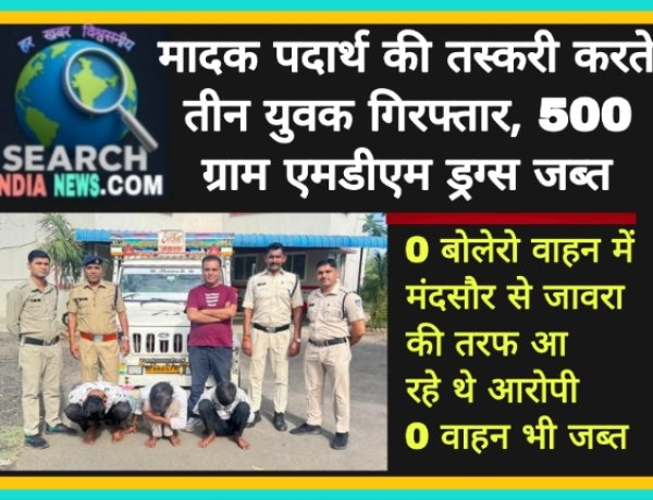 मादक पदार्थ की तस्करी करते तीन युवक गिरफ्तार, 500 ग्राम एमडीएम ड्रग्स जब्त