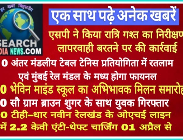 अंतर मंडलीय टेबल टेनिस प्रतियोगिता में रतलाम एवं मुंबई रेल मंडल के मध्य होगा फायनल, भेविन माइंड स्कूल का अभिभावक मिलन समारोह
