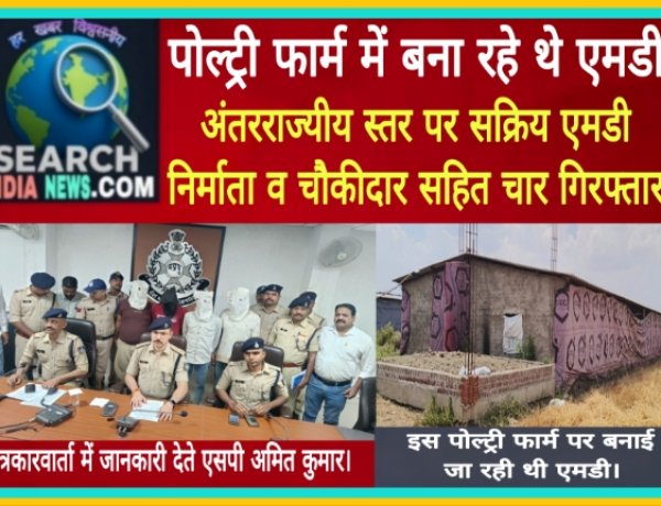 पोल्ट्री फार्म में बना रहे थे एमडी, अंतरराज्यीय स्तर पर सक्रिय एमडी निर्माता व चौकीदार सहित चार गिरफ्तार
