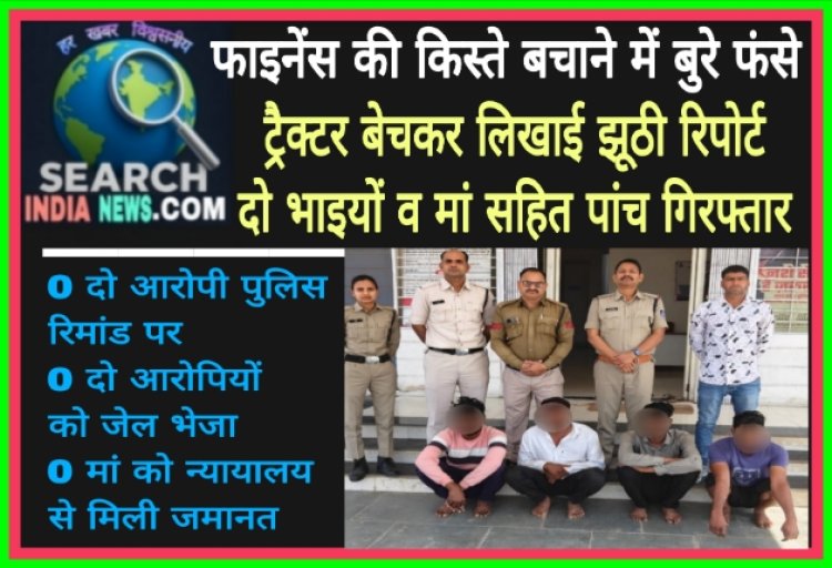 फाइनेंस की किस्तों से बचने के लिए ट्रैक्टर बेचकर कराई झूठी रिपोर्ट, दो भाइयों व मां सहित पांच गिरफ्तार