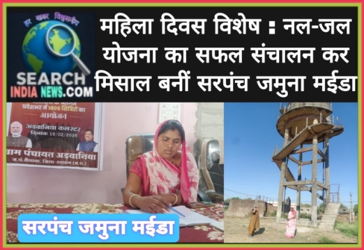 महिला दिवस विशेष : नल-जल योजना का सफल संचालन कर मिसाल बनीं सरपंच जमुना मईडा
